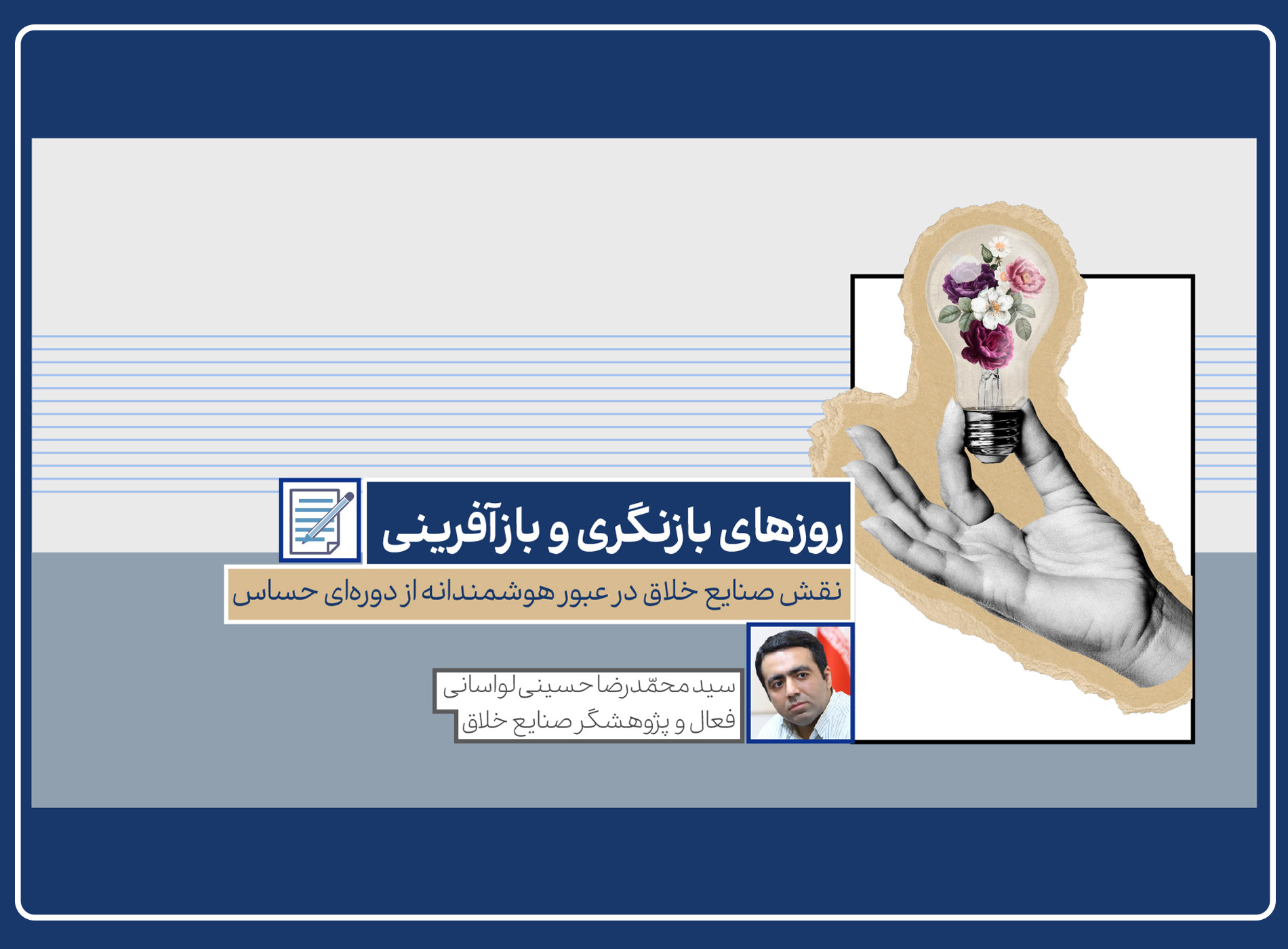 روزهای بازنگری و بازآفرینی