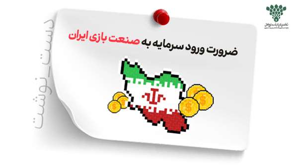 ضرورت ورود سرمایه به صنعت بازی ایران