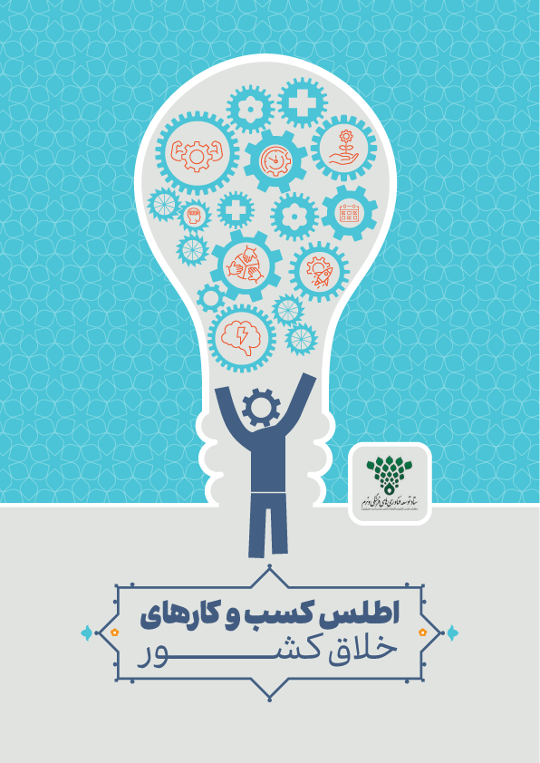اطلس کسب و کارهای خلاق کشور