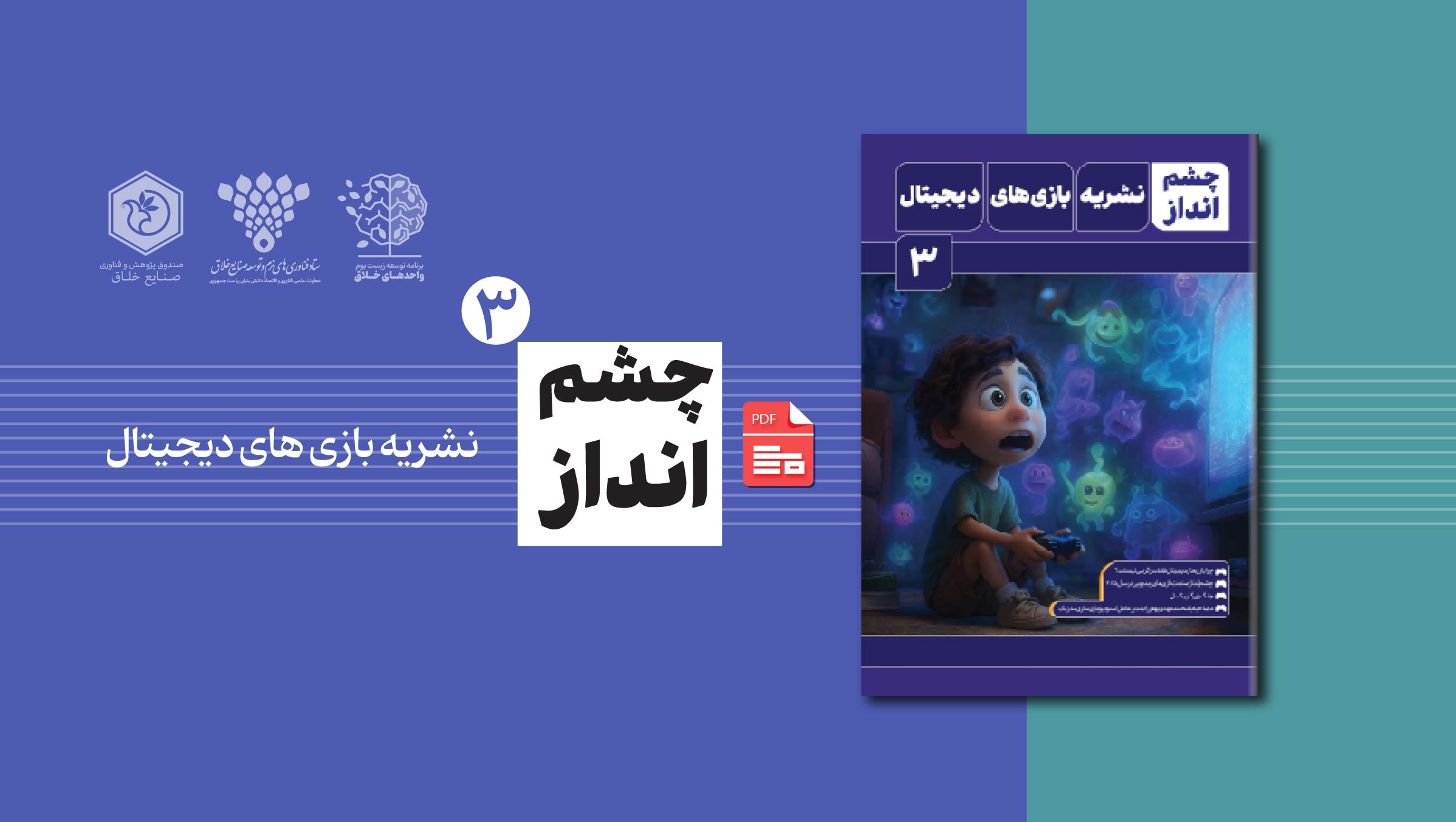 سومین شماره نشریه تخصصی بازی های دیجیتال «چشم‌انداز» منتشر شد