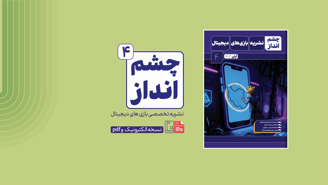 چهارمین شماره نشریه تخصصی بازی های دیجیتال «چشمانداز» منتشر شد
