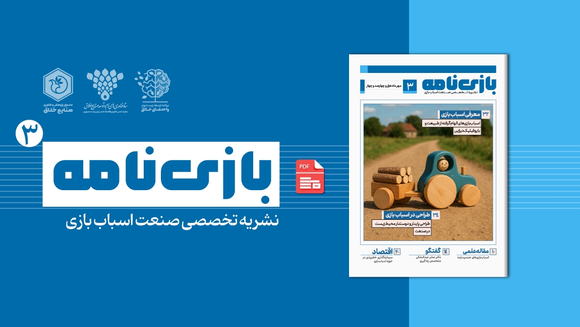 نشریه بازی نامه 3