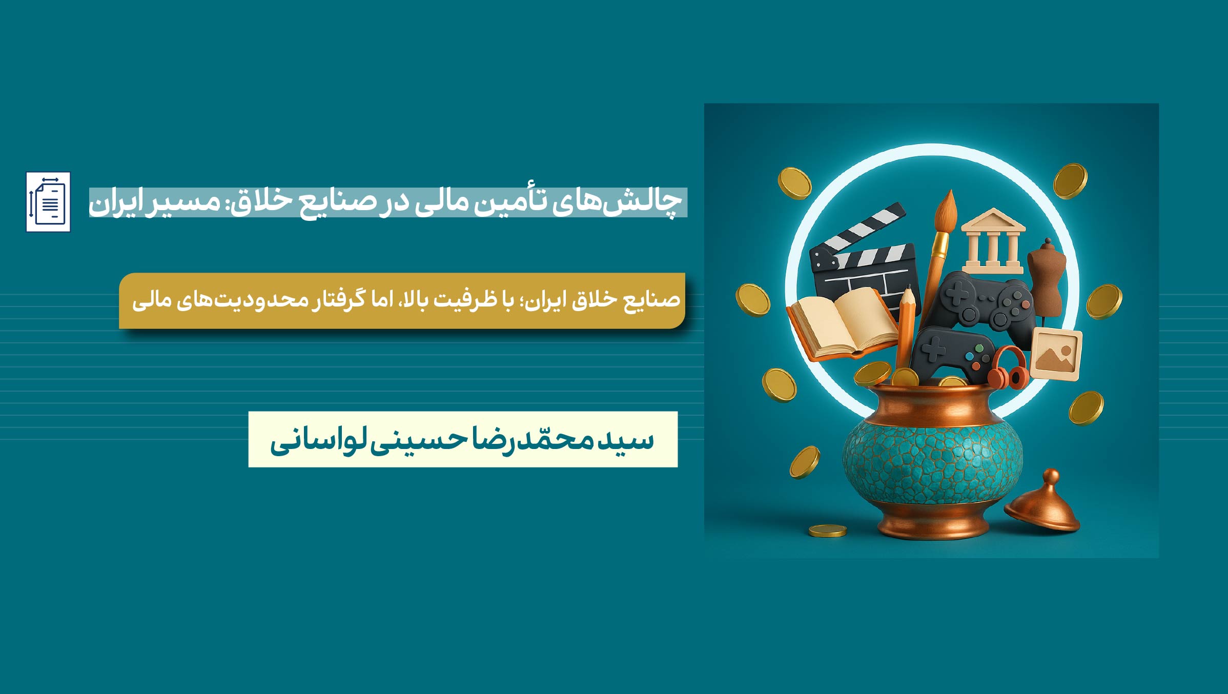 چالش‌های تأمین مالی در صنایع خلاق: مسیر ایران