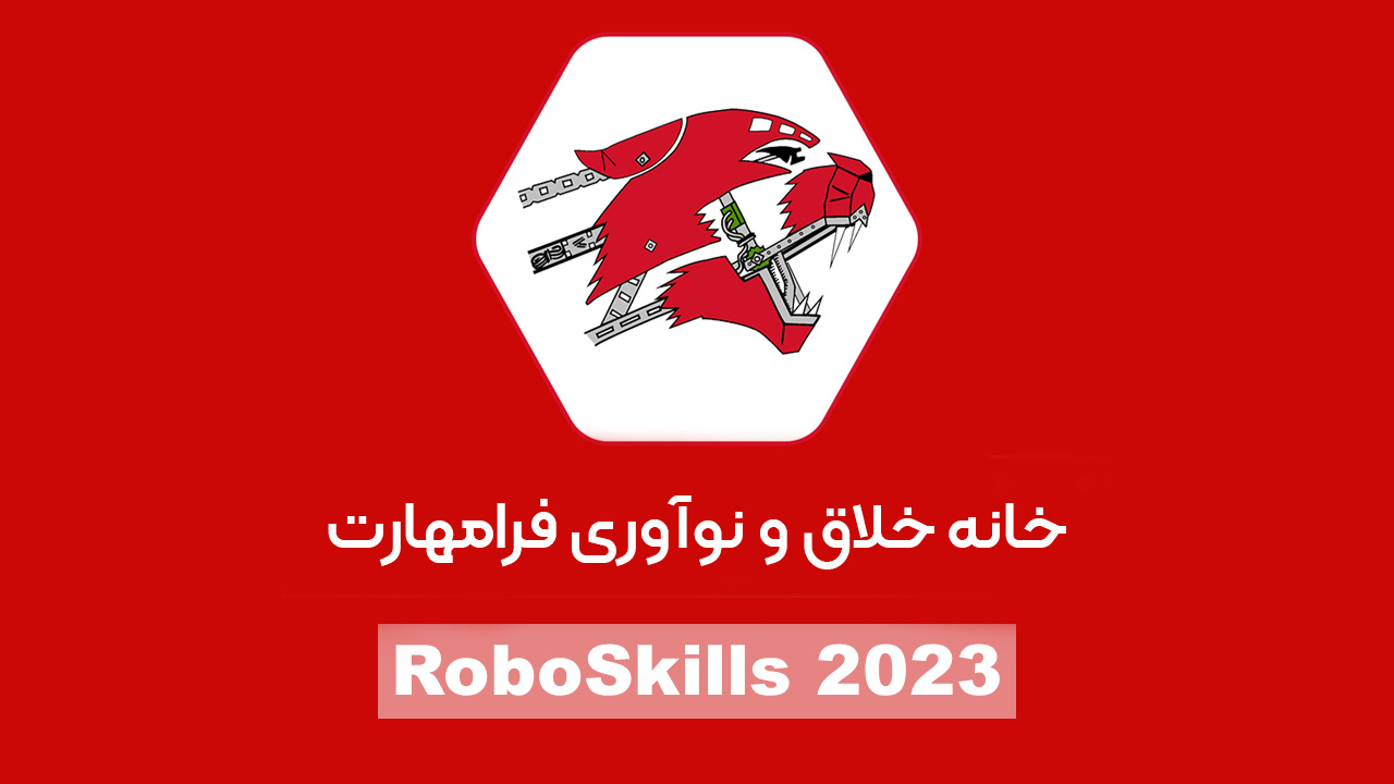 ششمین دوره مسابقات ملی رباتیک RoboSkills کرمان توسط خانه خلاق و نوآوری فرامهارت برگزار شد