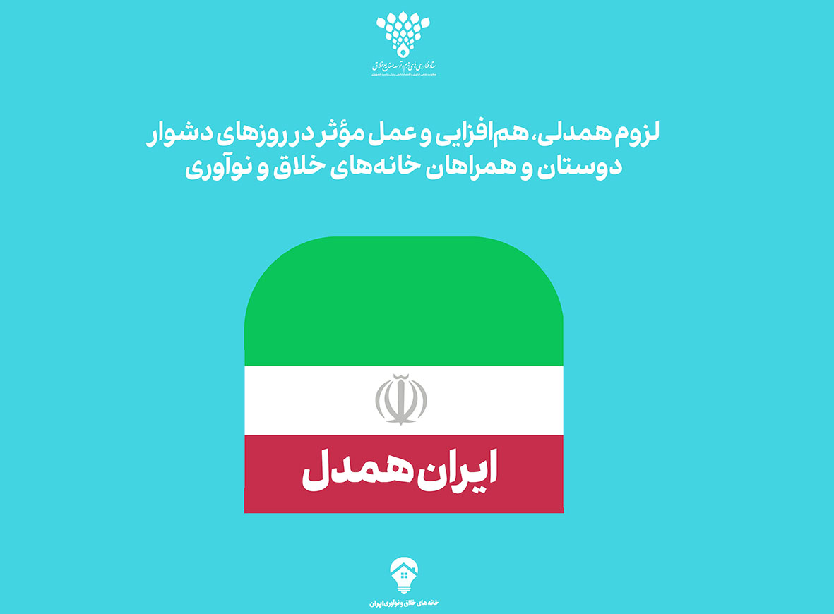 لزوم همدلی، هم‌افزایی و عمل مؤثر در روزهای دشوار دوستان و همراهان خانه‌های خلاق و نوآوری