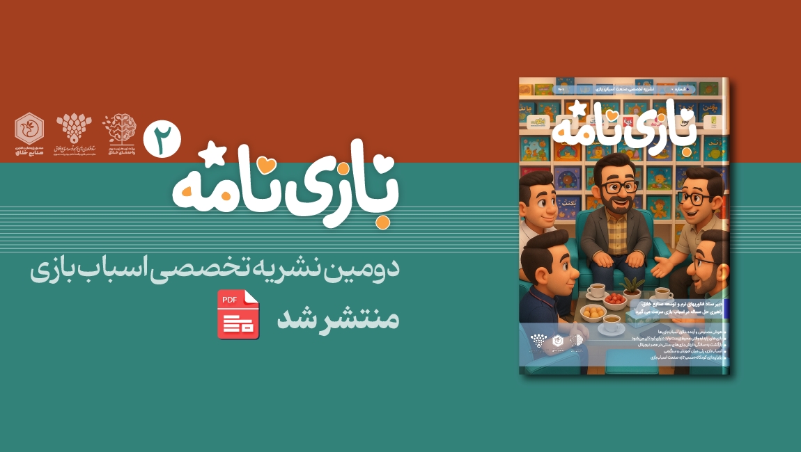 نشریه بازی نامه شماره دوم منتشر شد