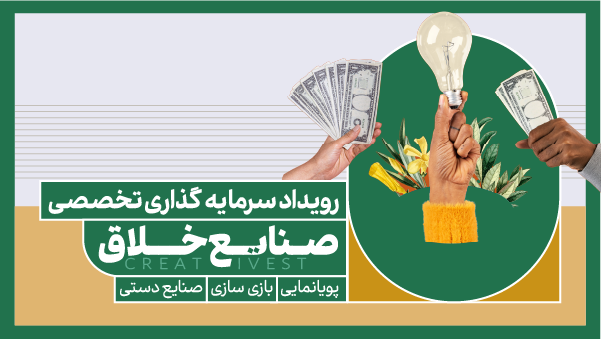 رویداد سرمایه گذاری تخصصی صنایع خلاق