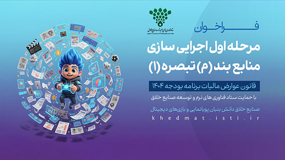 فراخوان ویژه فعالان پویانمایی و بازیهای دیجیتال
