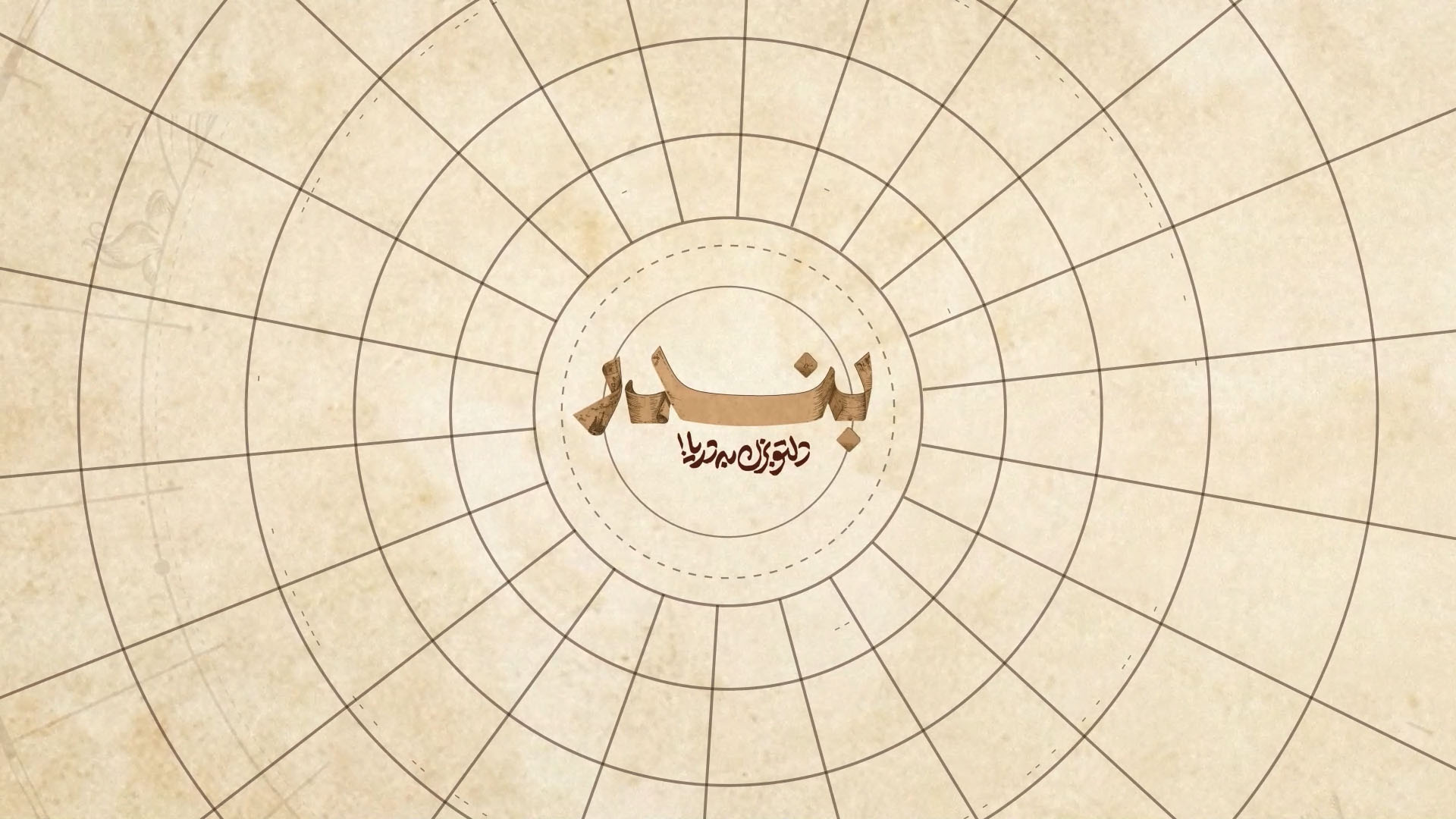 مراسم اختتامیه دوره «بندر» با معرفی تیم‌های برگزیده و اعلام حمایت سرمایه‌گذاران برگزار شد