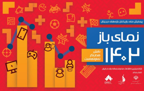 گزارش پیمایش مصرف بازیکنان بازی‌های دیجیتال ایران در سال 1402