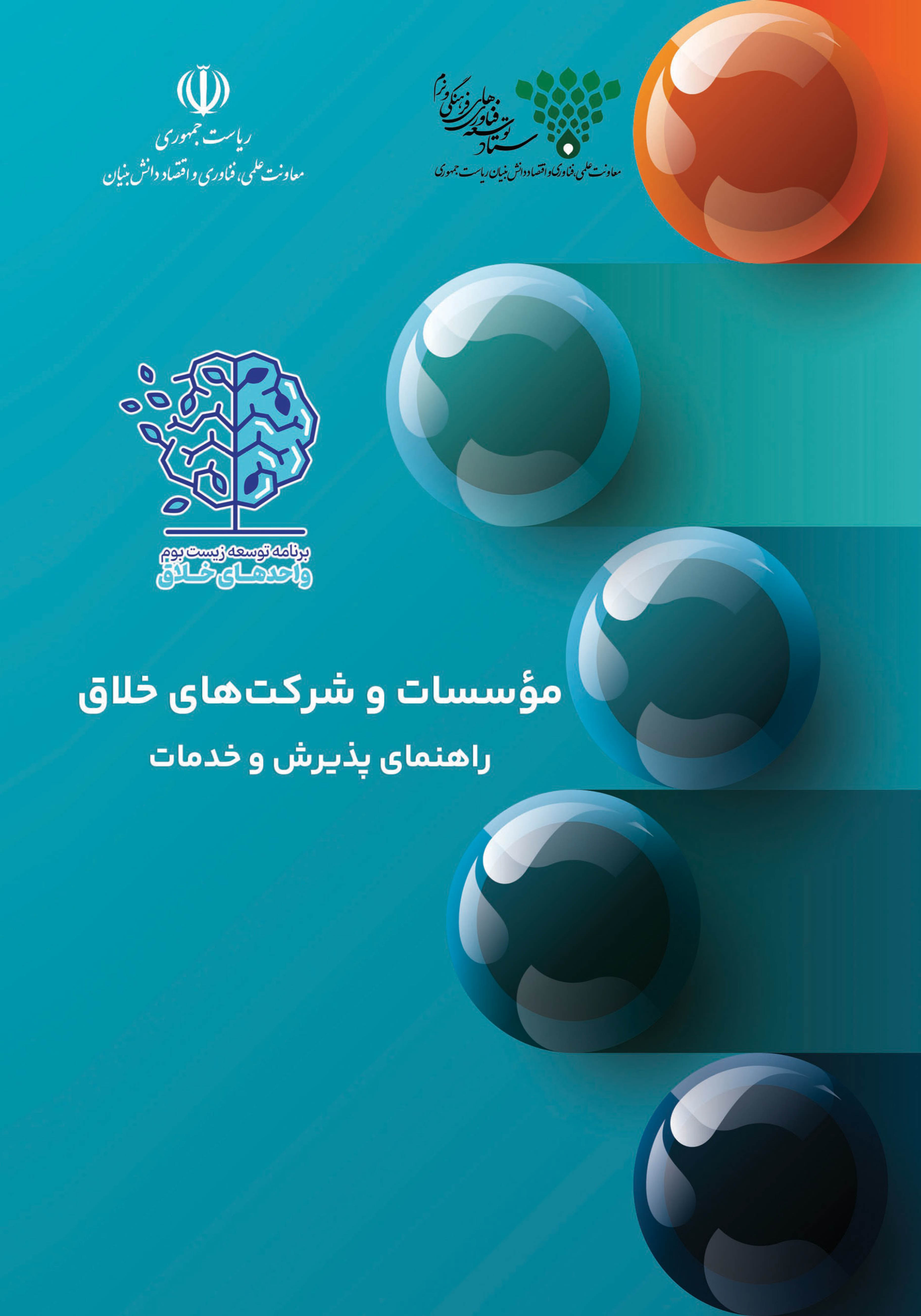 راهنمای پذیرش و خدمات شرکت های خلاق
